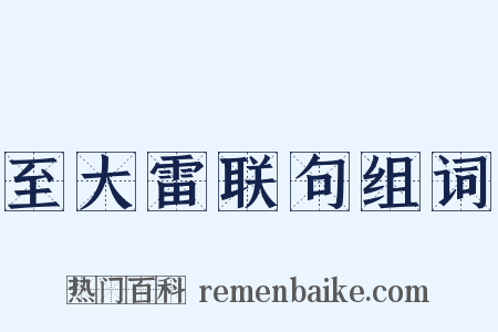 至大雷联句组词是什么意思的图片